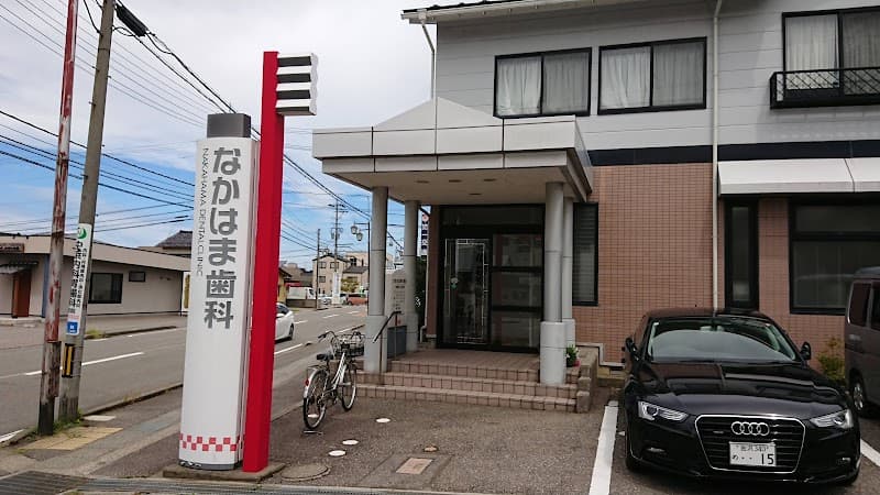 なかはま歯科医院
