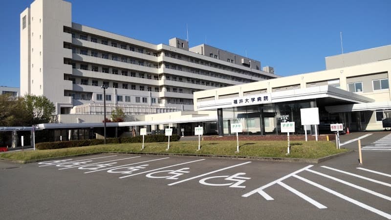 福井大学医学部附属病院