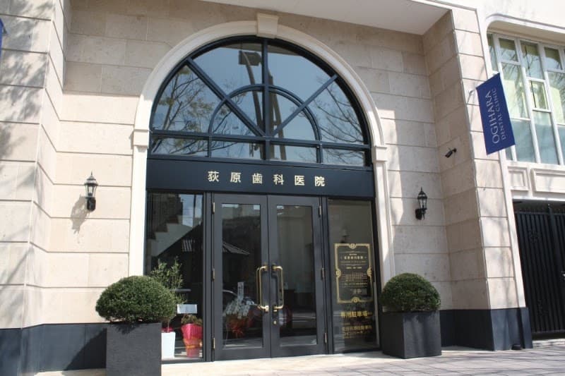 荻原歯科医院