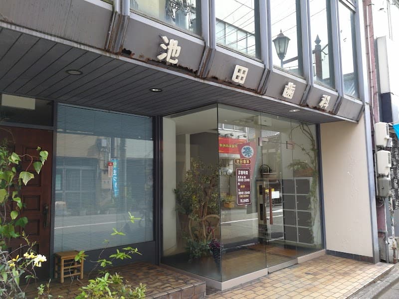 池田歯科医院