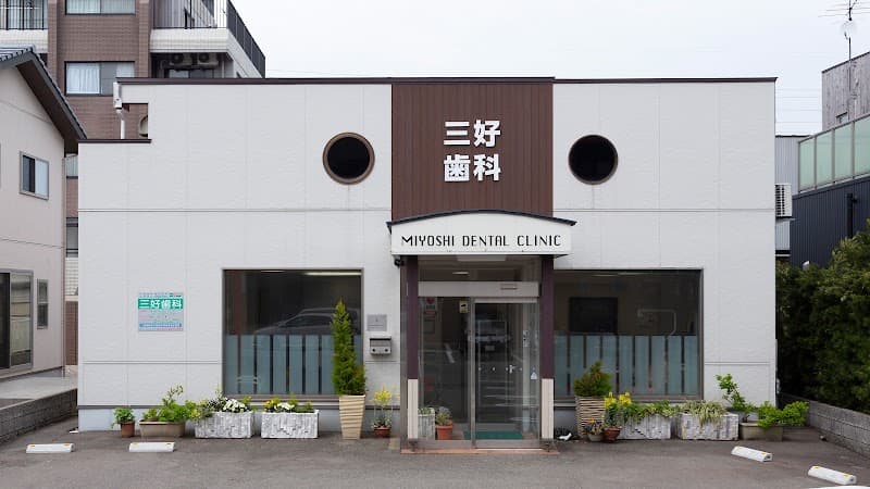 医療法人 三西会 三好歯科