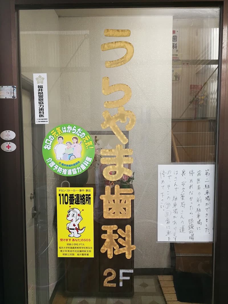 うらやま歯科