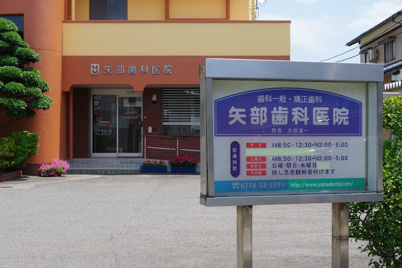 矢部歯科医院