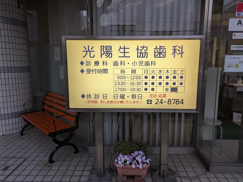 光陽生協歯科診療所