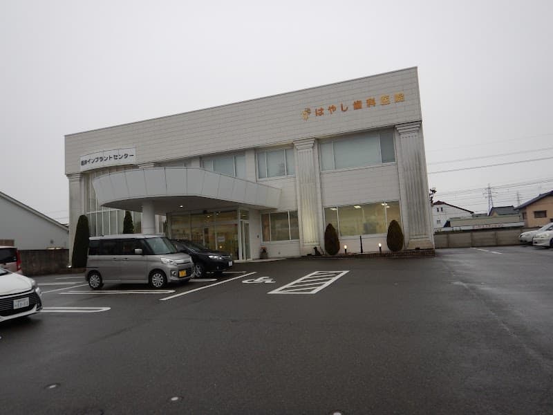 はやし歯科医院