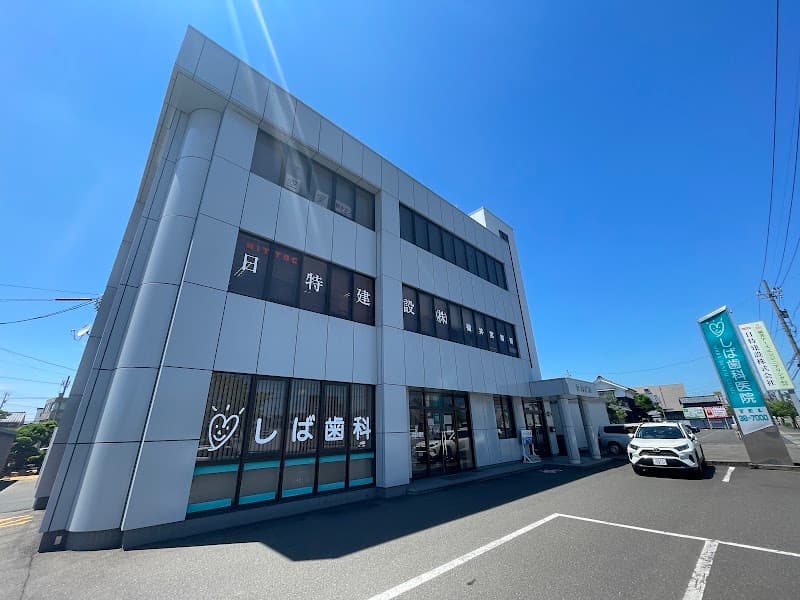 しば歯科医院
