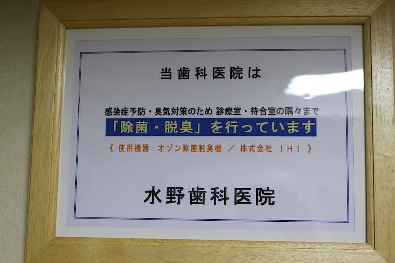 水野歯科医院