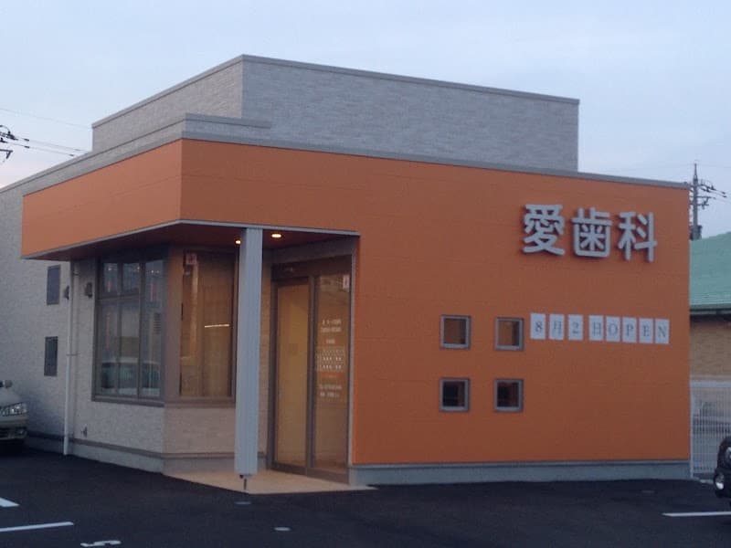 愛歯科