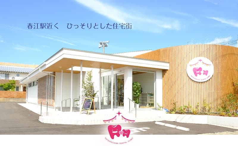 はつせがわ歯科医院