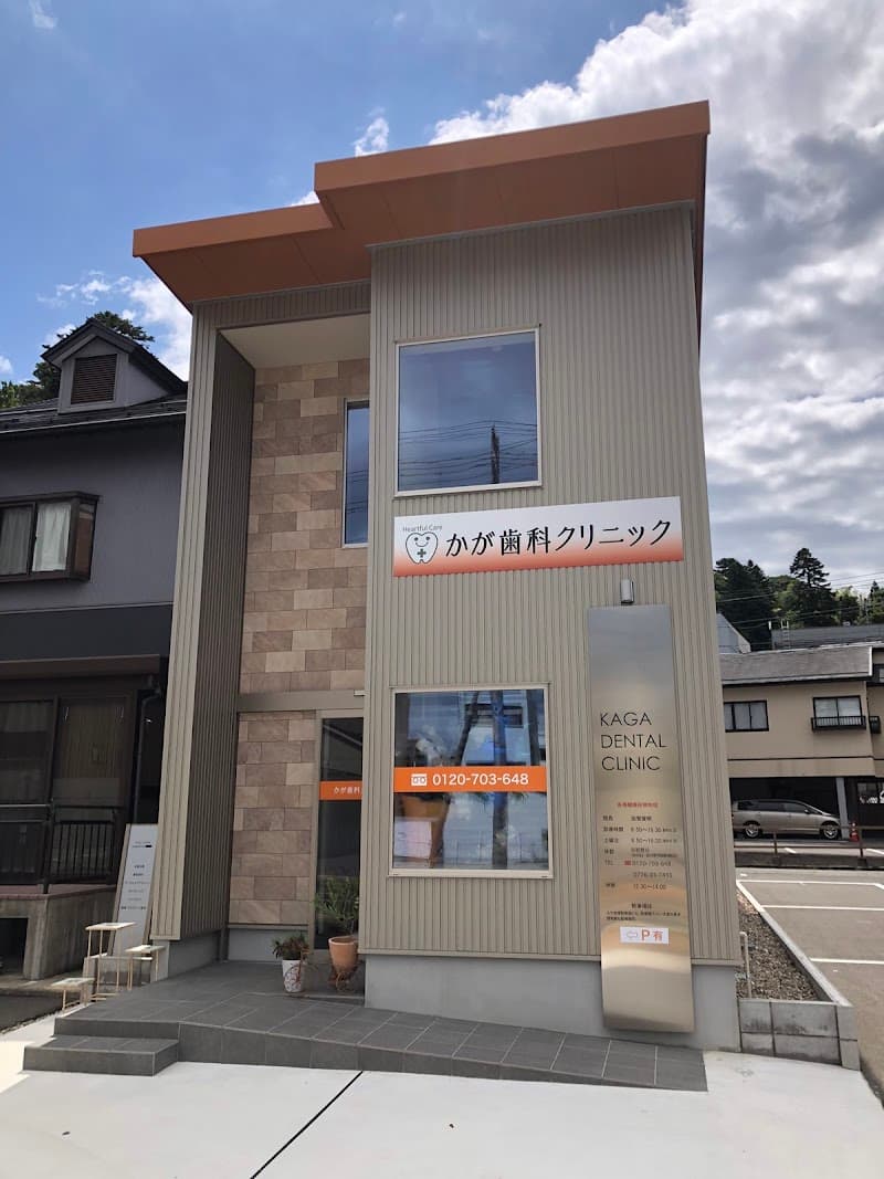 かが歯科クリニック