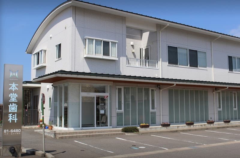 医療法人社団 本堂歯科