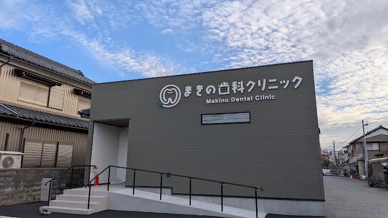 まきの歯科クリニック