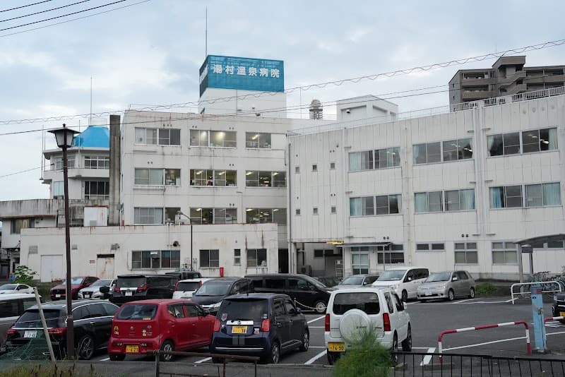 医療法人八香会湯村温泉病院