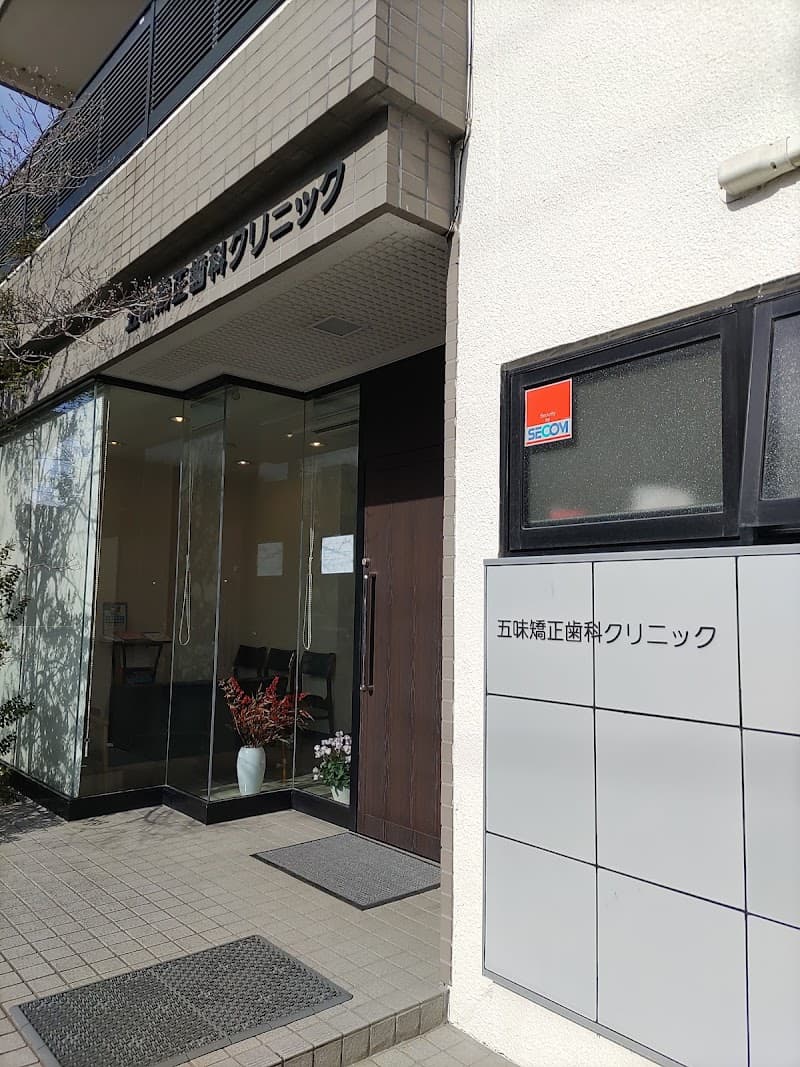 五味矯正歯科クリニック