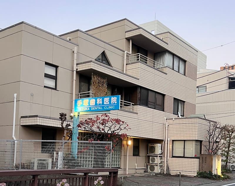 手塚歯科医院