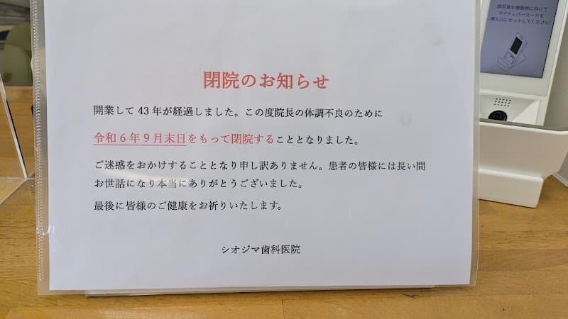 シオジマ歯科医院
