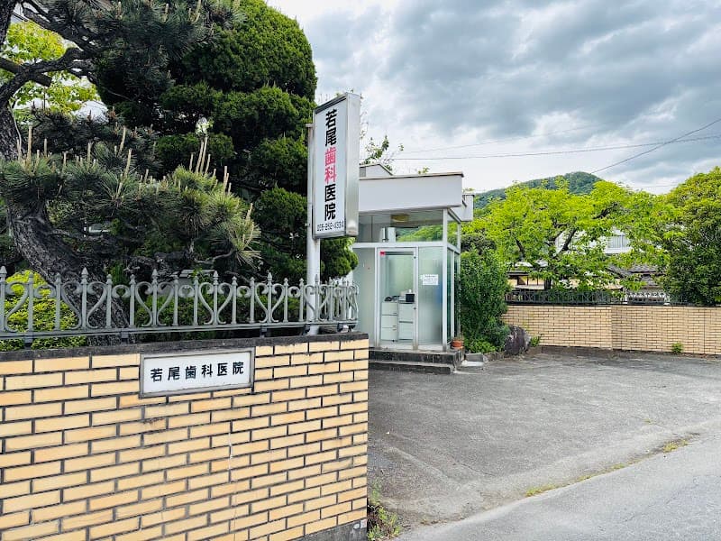 若尾歯科医院
