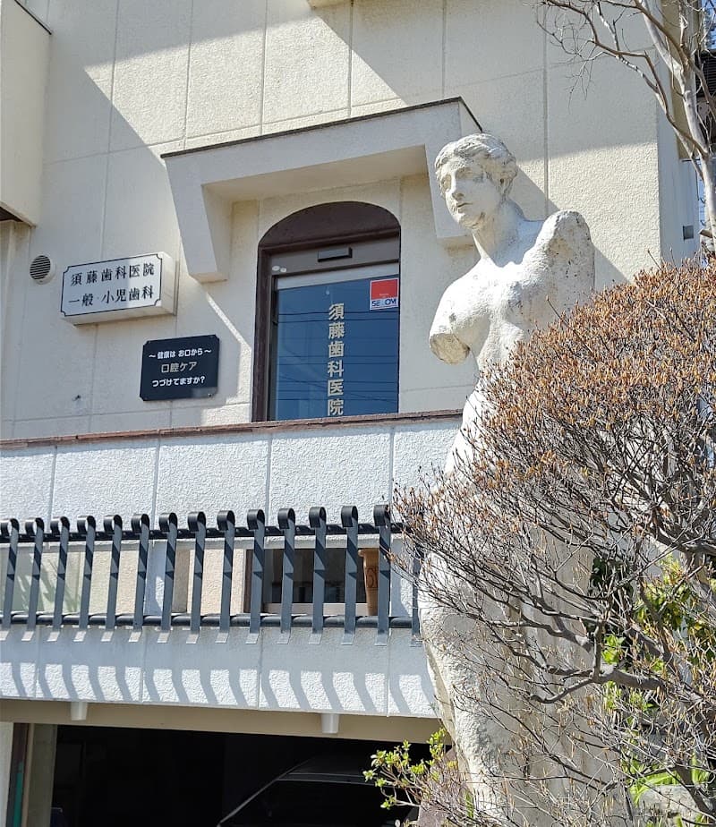 須藤歯科医院