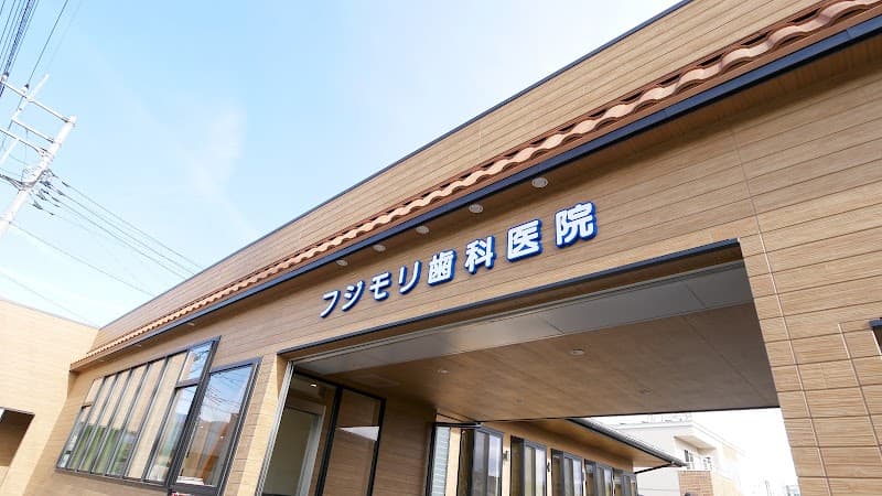 フジモリ歯科医院