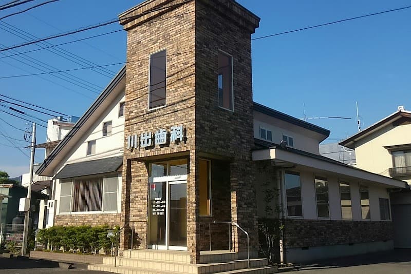 川出歯科医院