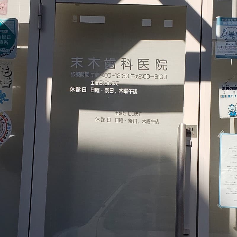 末木歯科医院