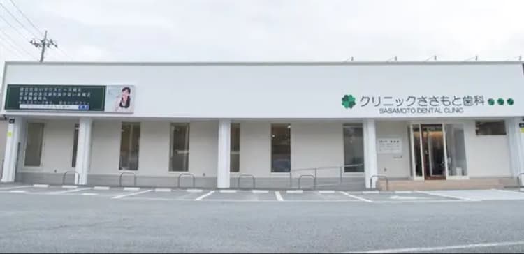 医療法人スカンジナビア会 クリニックささもと歯科