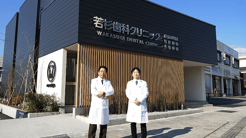 若杉歯科クリニック