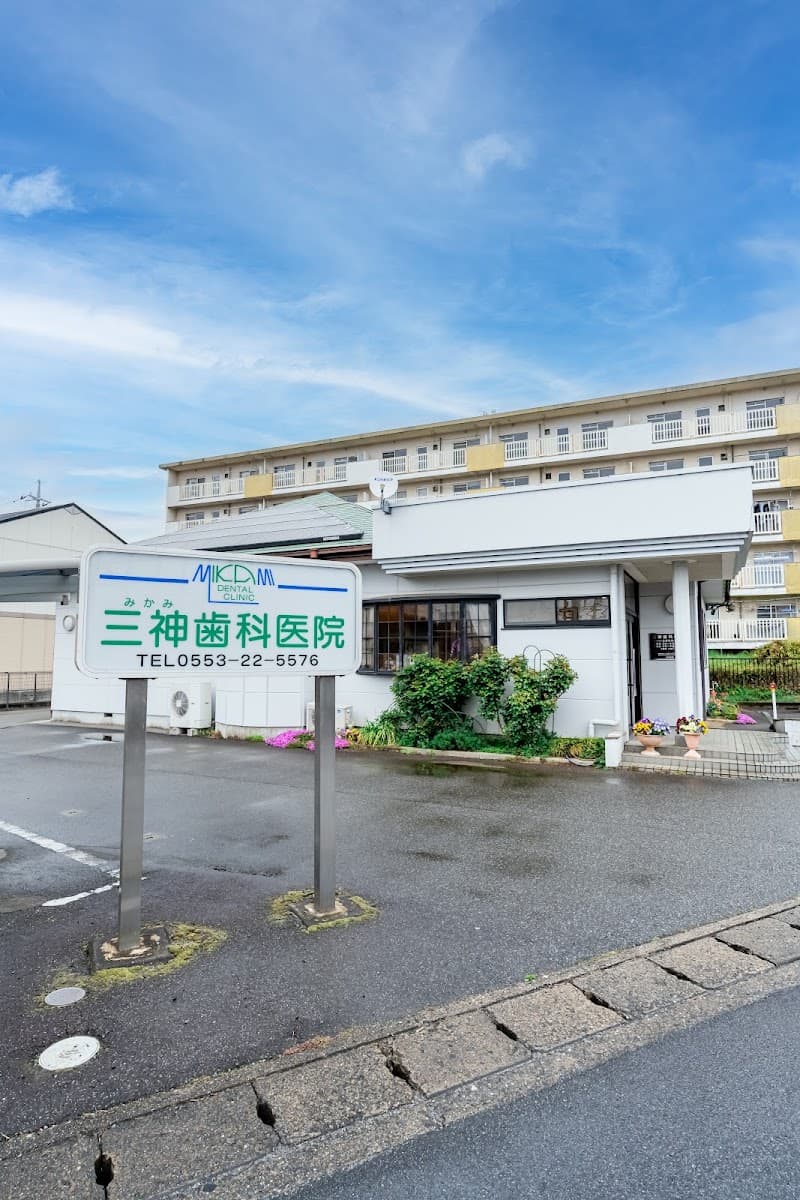 三神歯科医院