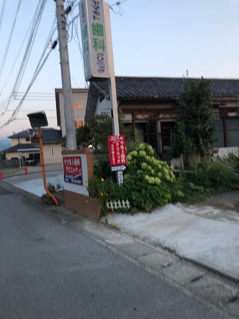 ヤマモト歯科クリニック