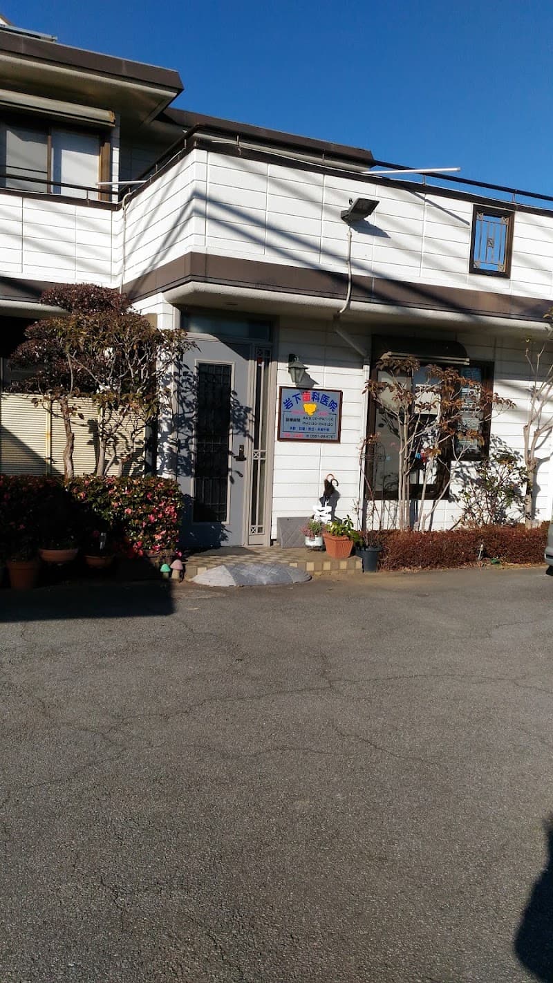 岩下歯科医院