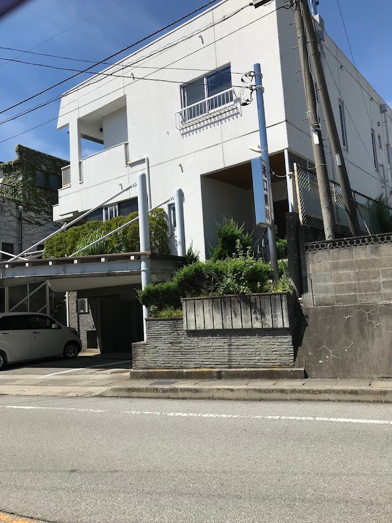 滝口歯科医院
