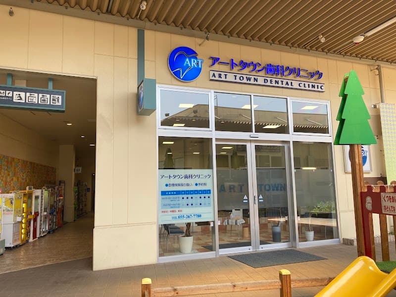アートタウン歯科クリニック