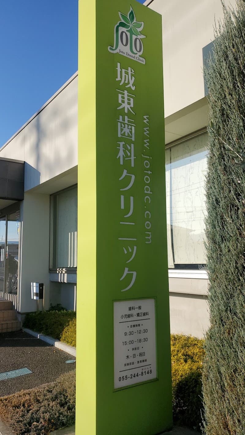 城東歯科クリニック