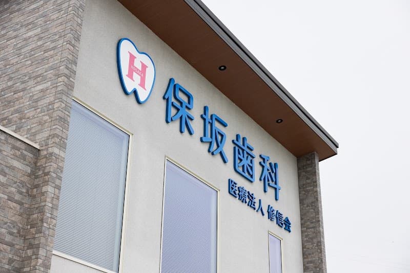 保坂歯科医院
