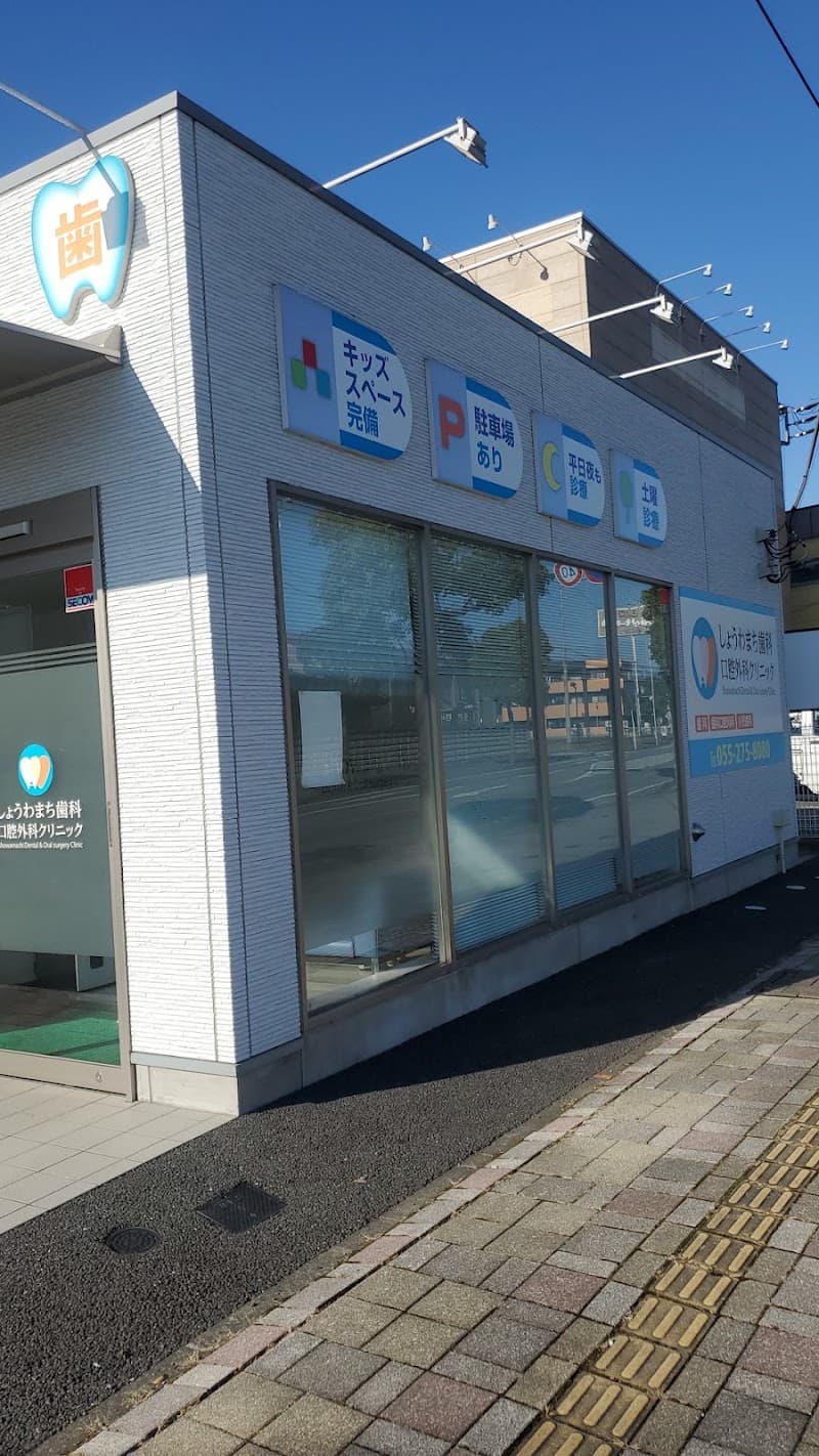 しょうわまち歯科口腔外科クリニック