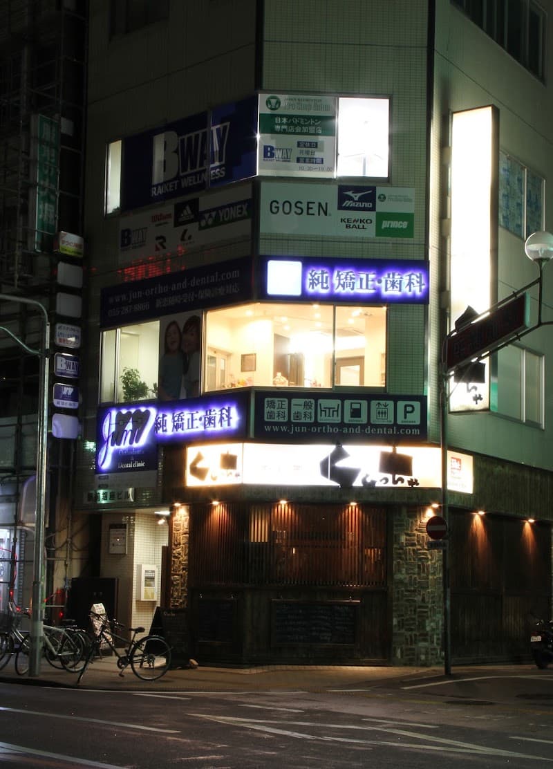 純 矯正・歯科クリニック