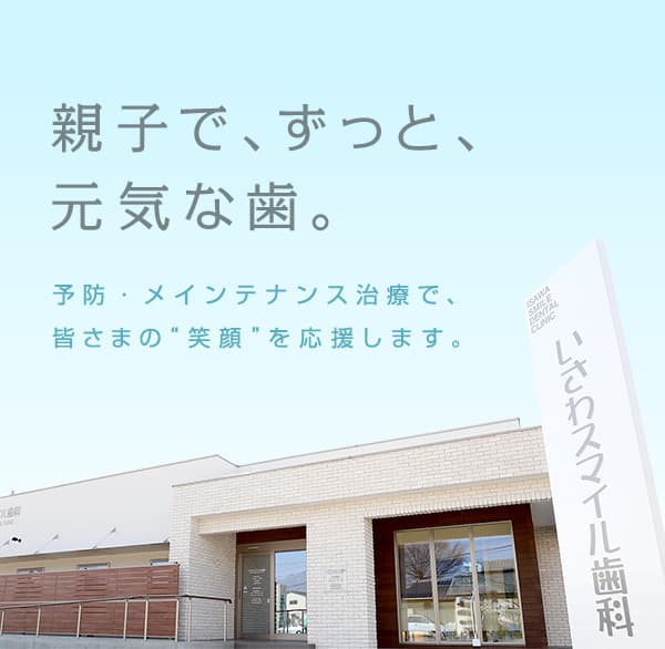 いさわスマイル歯科
