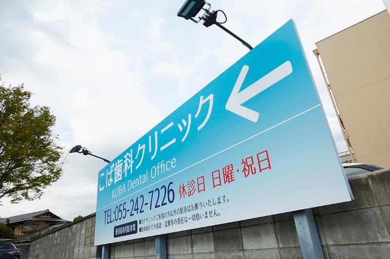 こば歯科クリニック