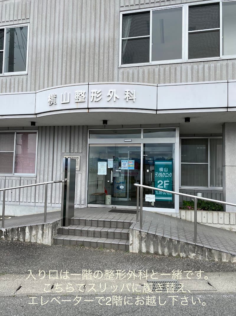 横山デンタルクリニック