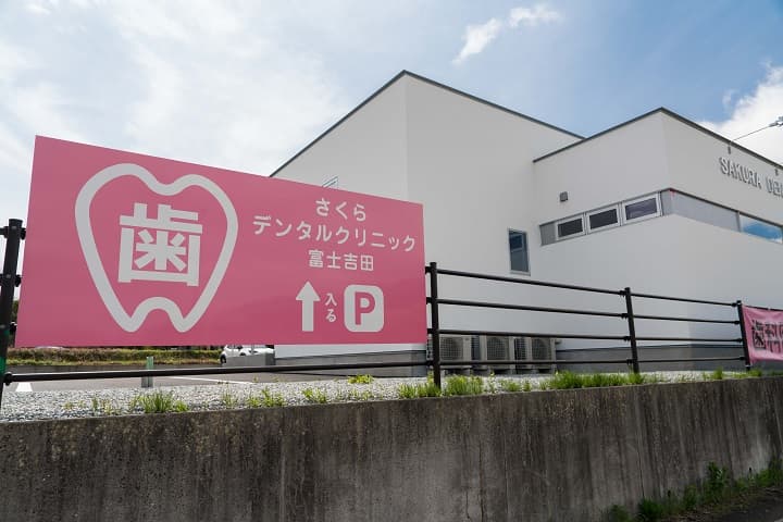 さくらデンタルクリニック富士吉田
