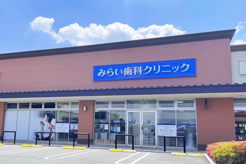 みらい歯科クリニック フォレストモール甲斐竜王