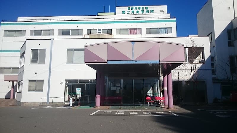長野県厚生農業協同組合連合会 富士見高原医療福祉センター 富士見高原病院