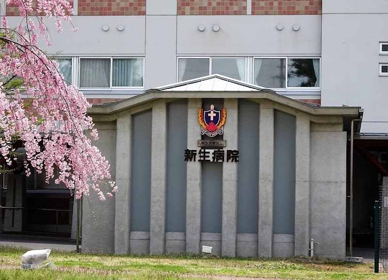 特定医療法人新生病院