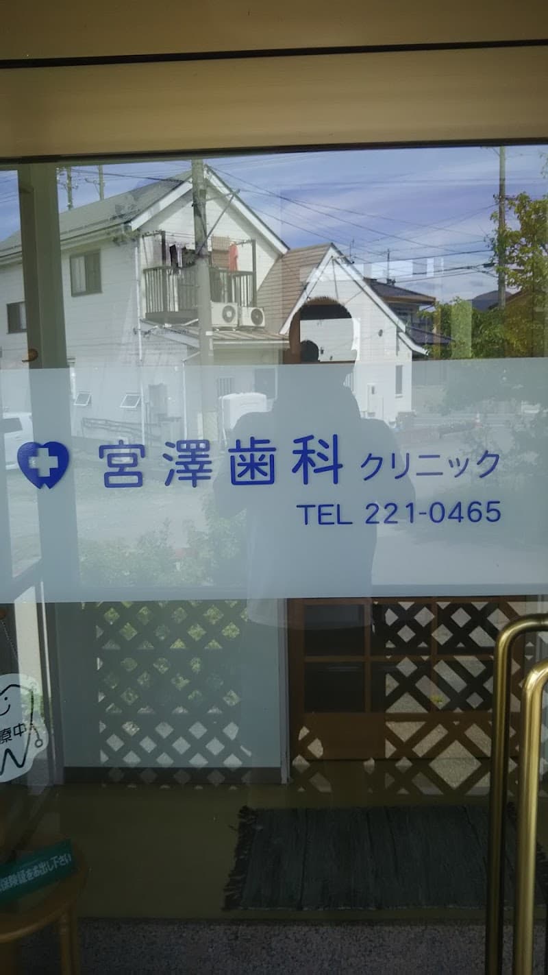 宮澤歯科クリニック