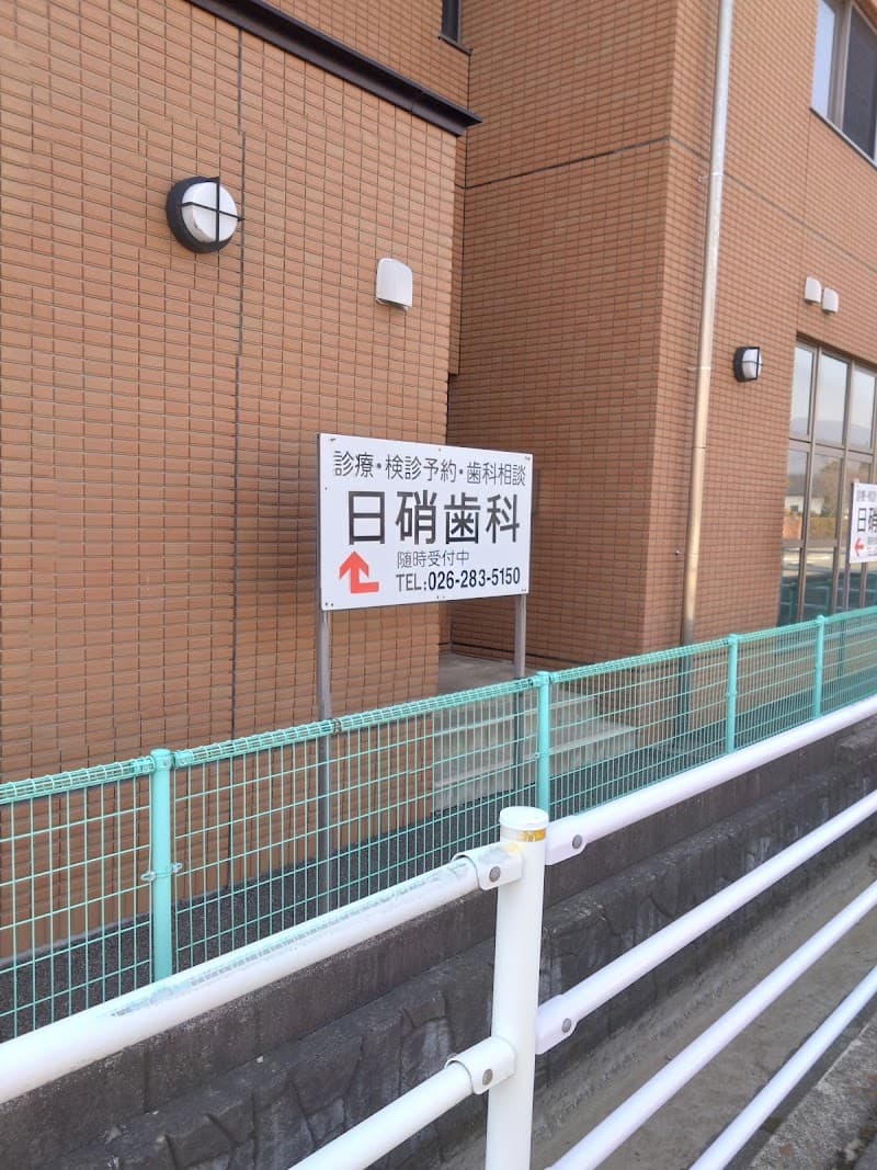 日硝歯科