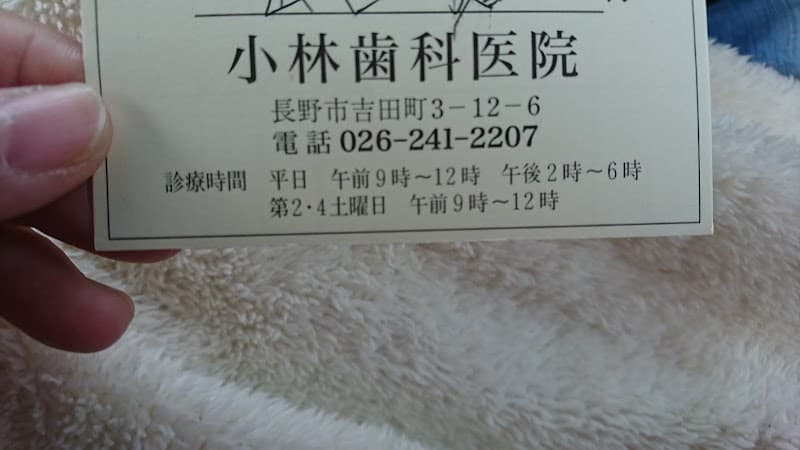 小林歯科医院