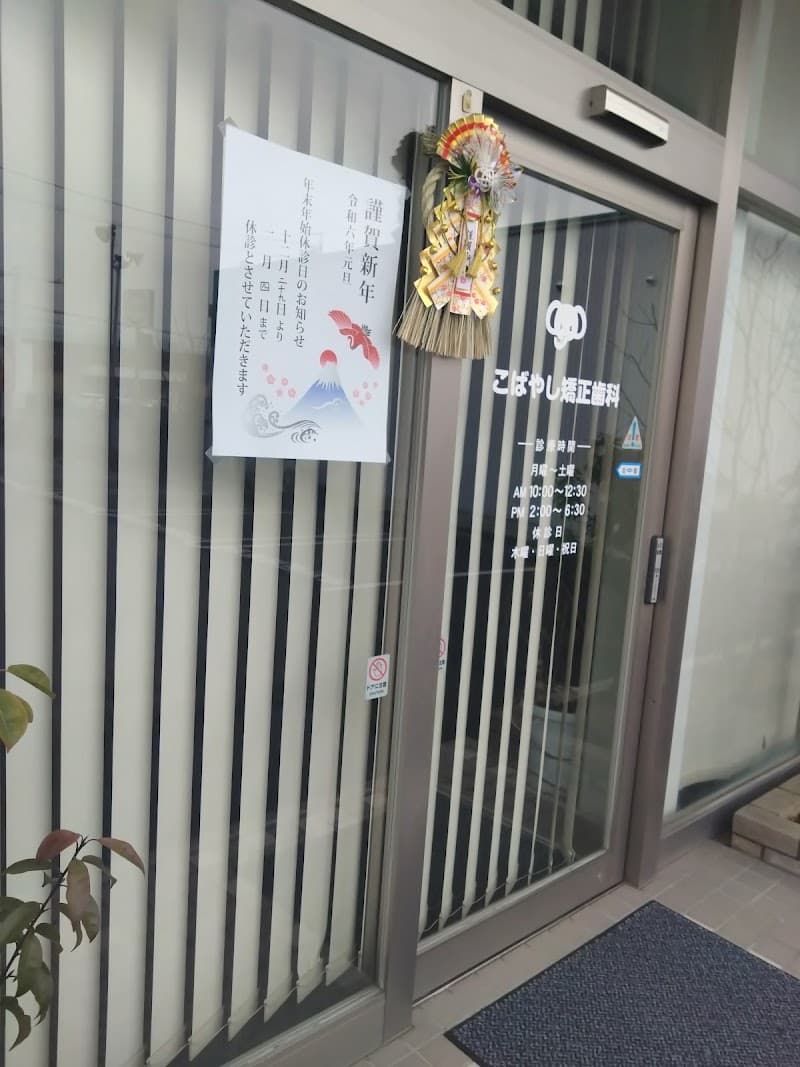 医療法人こばやし矯正歯科