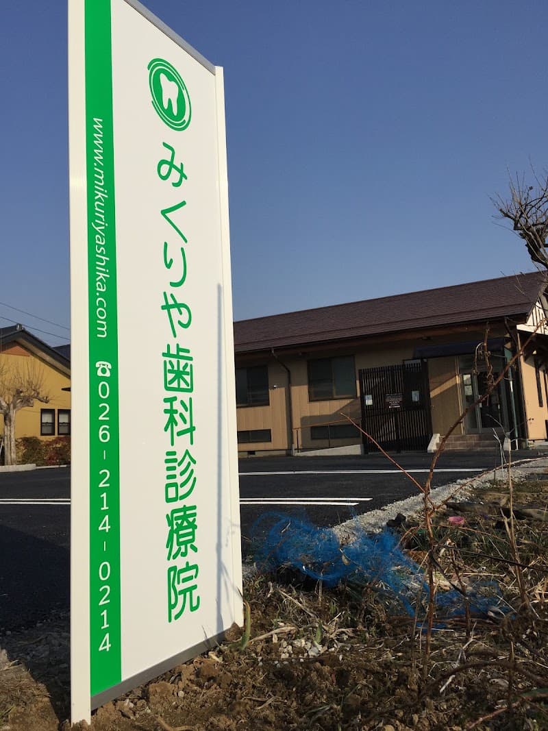 みくりや歯科診療院