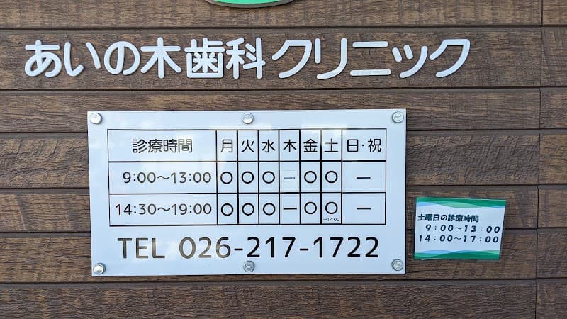 あいの木歯科クリニック
