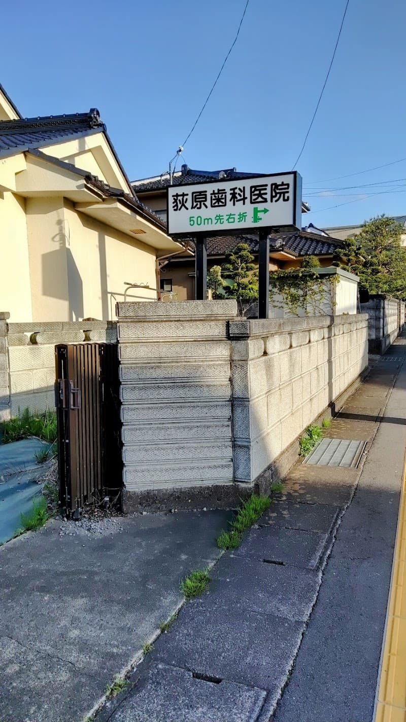 おぎはら歯科医院